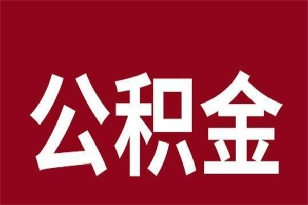 瑞安辞职提住房公积金（辞职公积金提取流程）