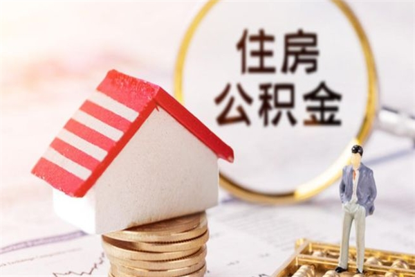 瑞安离职取住房公积金条件（离职取住房公积金需要什么手续）