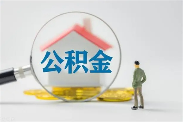 瑞安离职公积金怎样才能取（离职公积金提取怎么办理）