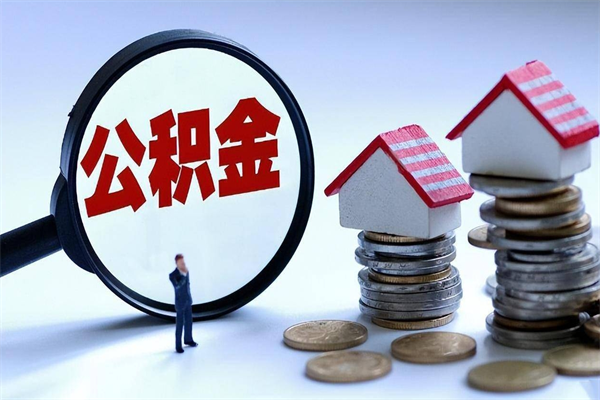 瑞安离职一年多了怎么取住房公积金（离职一年多了 想把公积金取出来行吗）