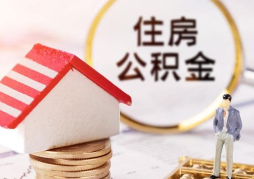 瑞安公积金离职后怎么代取（离职公积金提取代办）
