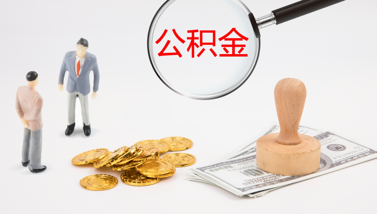 瑞安办理住房公积取（取住房公积金的办法）