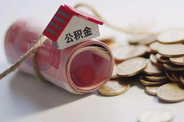 瑞安离职了如何取出公积金（已离职怎么取公积金）