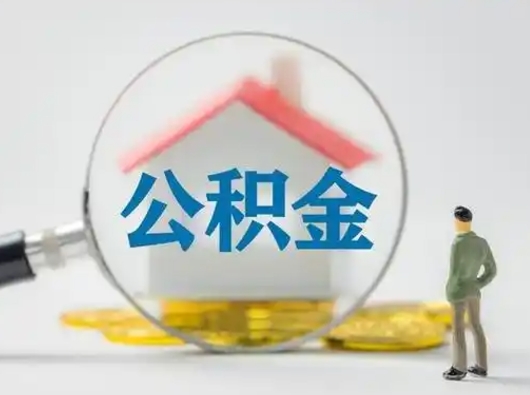 瑞安离职公积金取（离职公积金如何取）