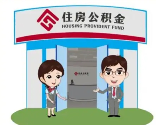 瑞安离职人员如何代提住房公积金（离职公积金可以代领吗）